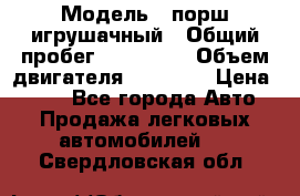  › Модель ­ порш игрушачный › Общий пробег ­ 233 333 › Объем двигателя ­ 45 555 › Цена ­ 100 - Все города Авто » Продажа легковых автомобилей   . Свердловская обл.